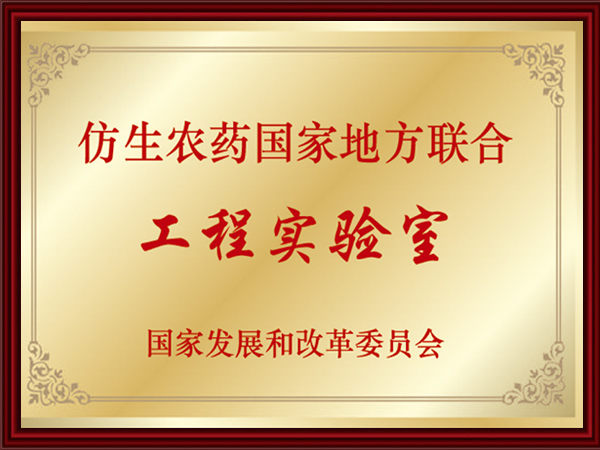 仿生农药国家地方联合工程实验室